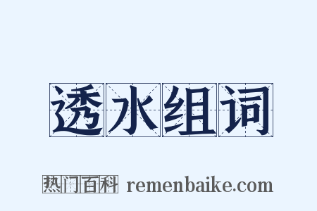 透水组词是什么意思的图片